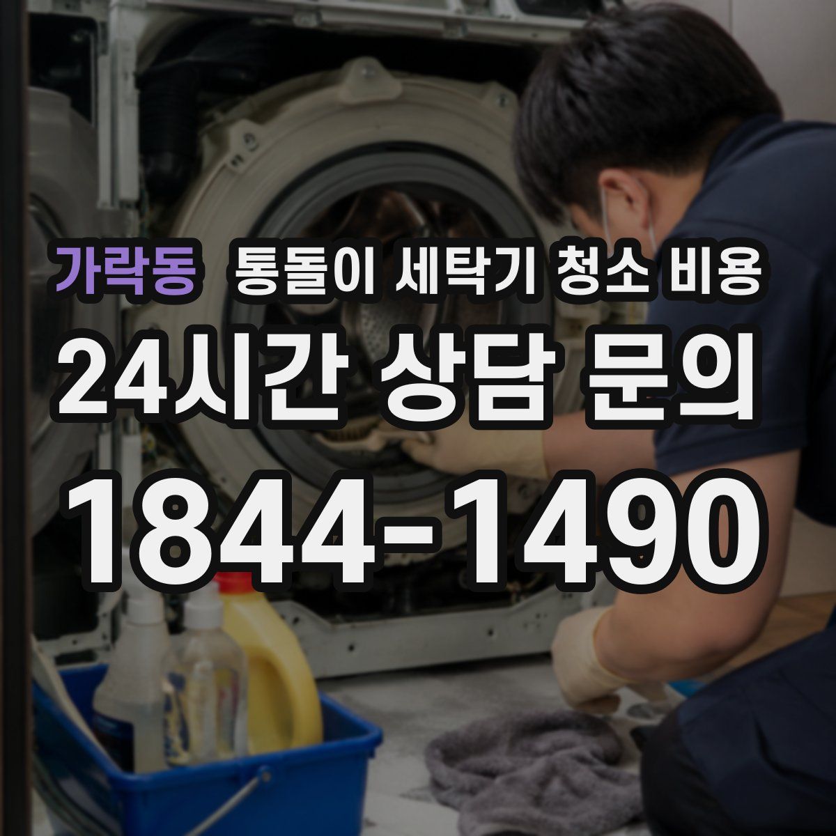 가락동 통돌이 세탁기 청소 비용
