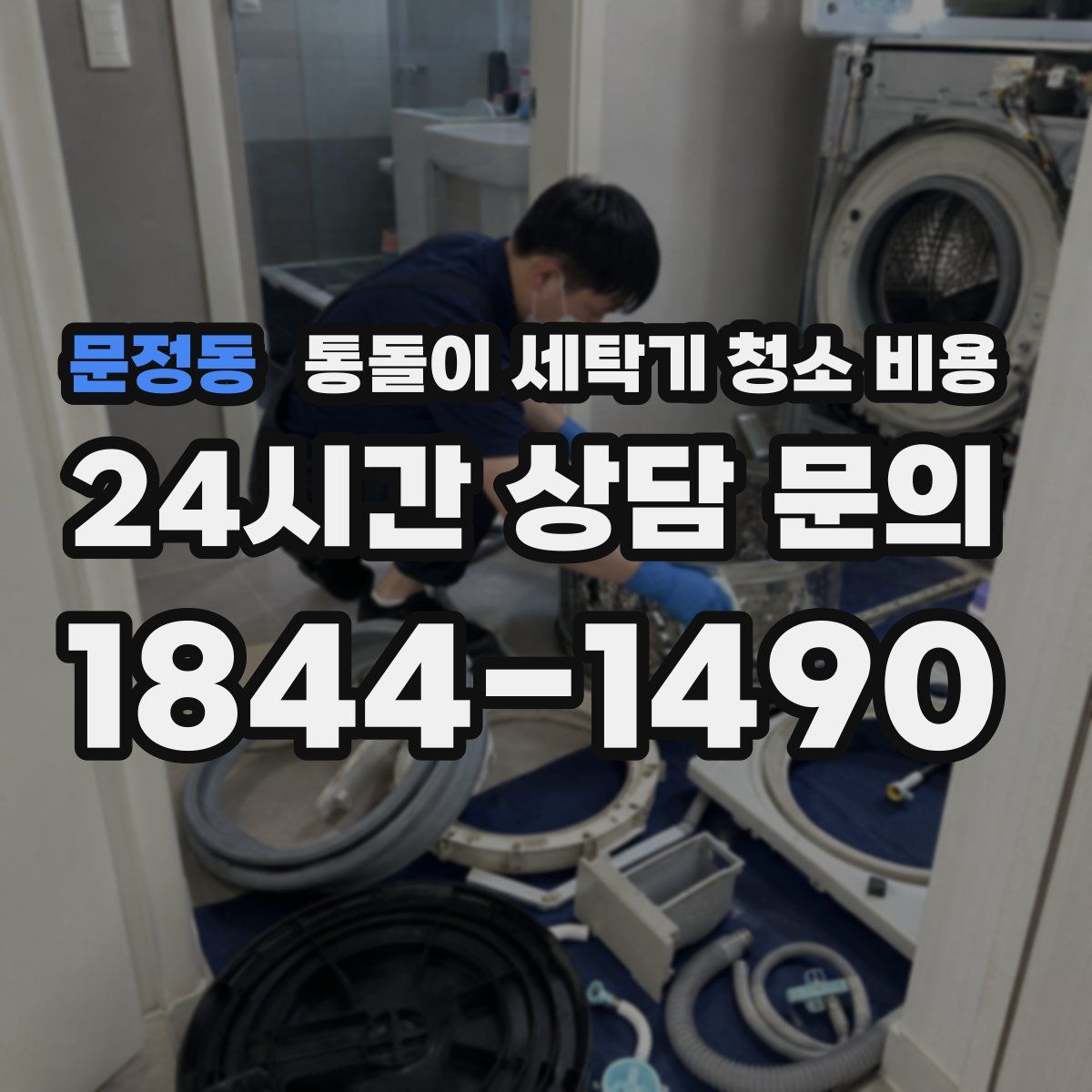 문정동 통돌이 세탁기 청소 비용