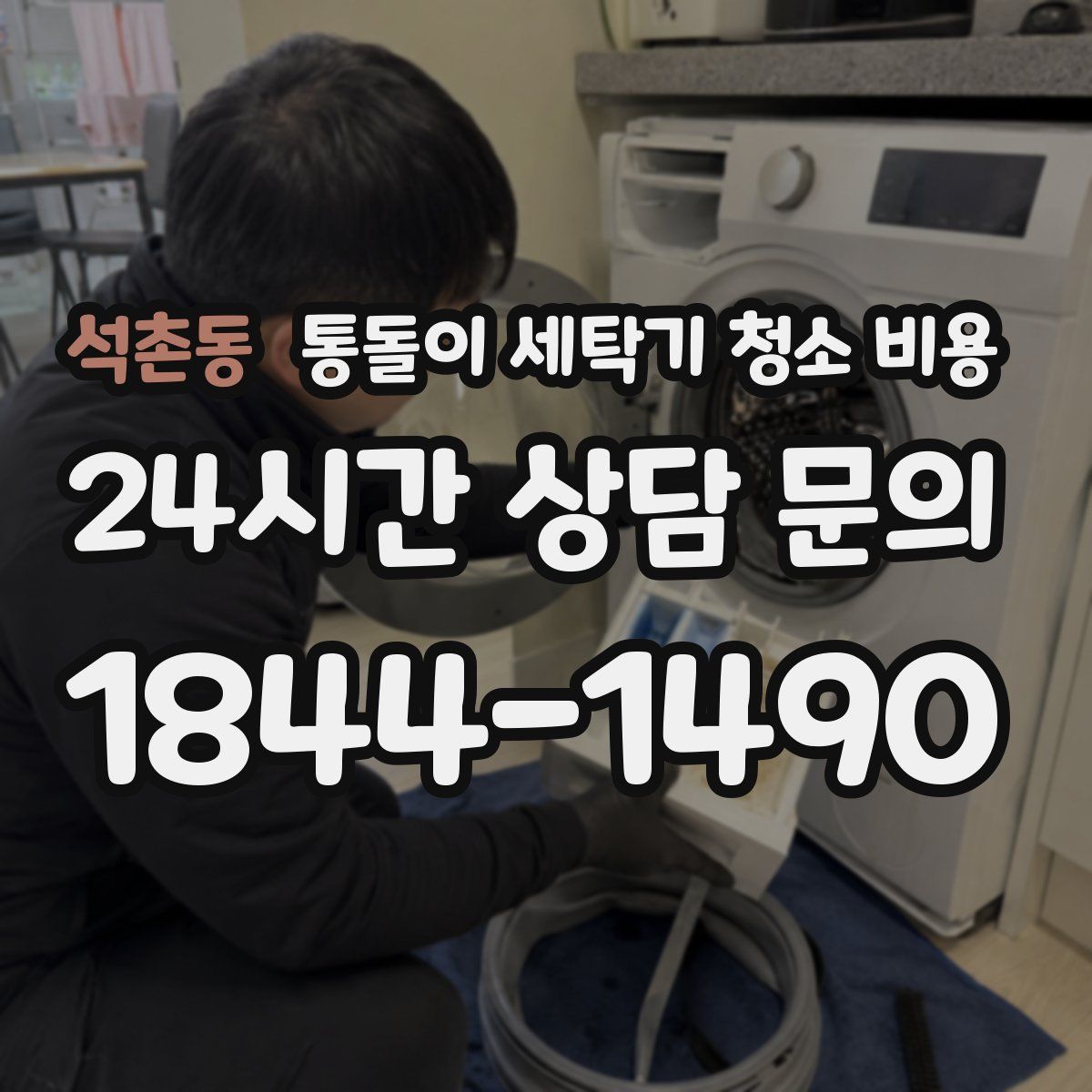석촌동 통돌이 세탁기 청소 비용