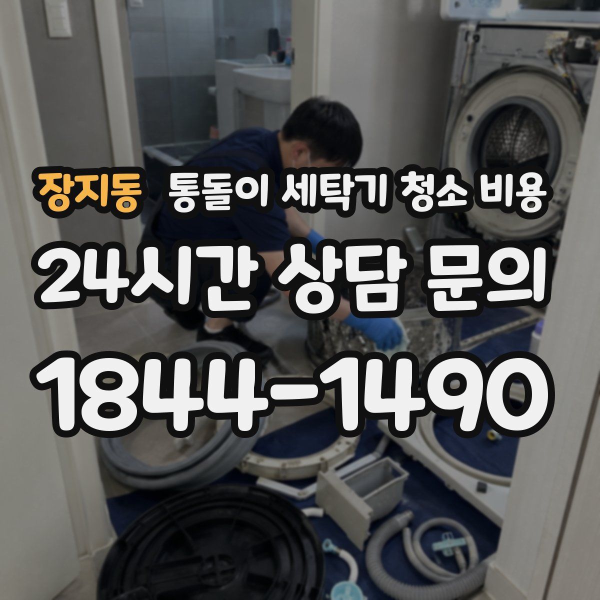 장지동 통돌이 세탁기 청소 비용