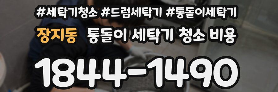 장지동 통돌이 세탁기 청소 비용