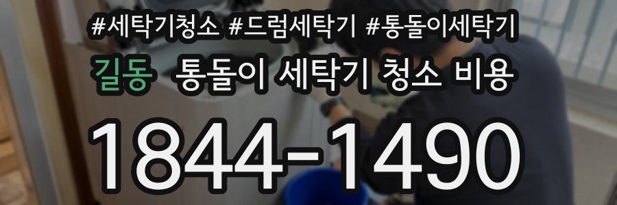 길동 통돌이 세탁기 청소 비용