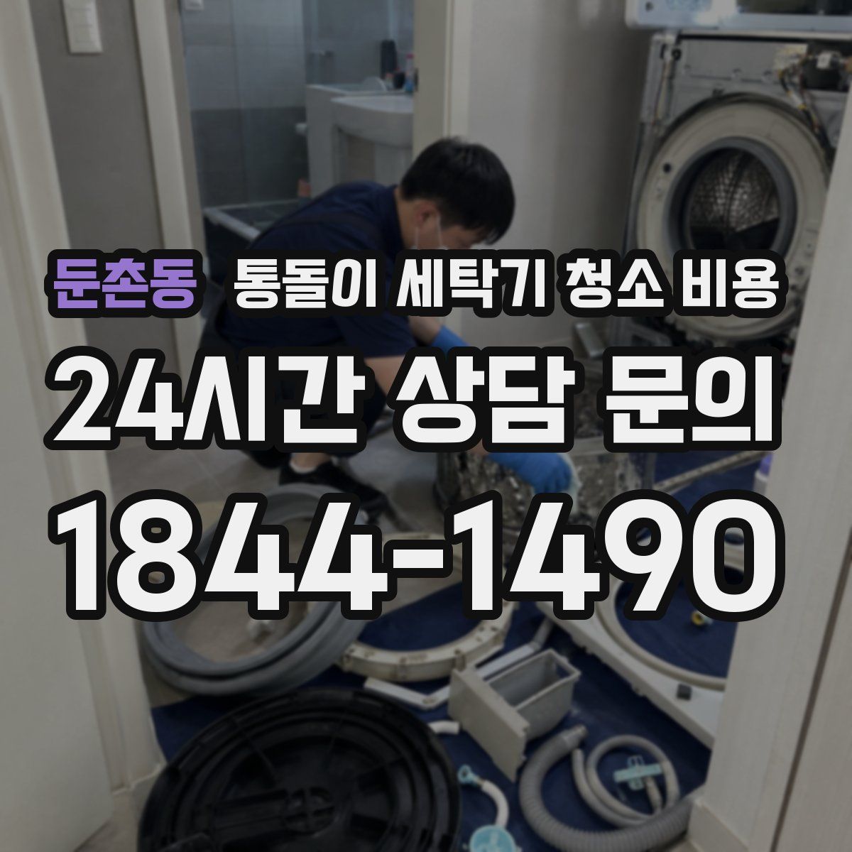 둔촌동 통돌이 세탁기 청소 비용
