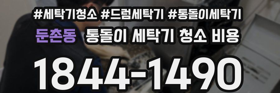 둔촌동 통돌이 세탁기 청소 비용