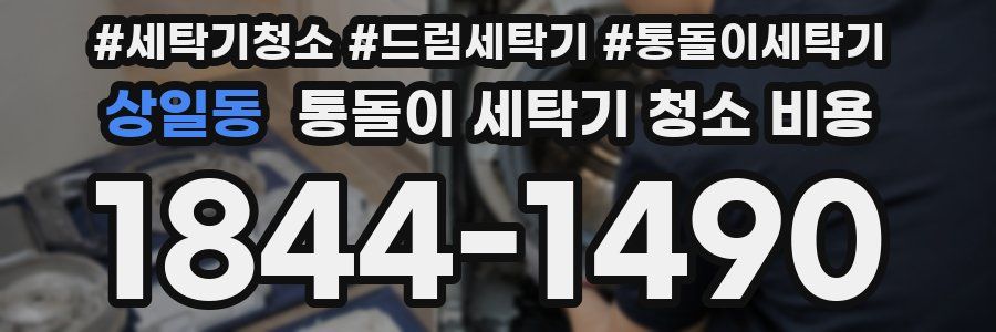 상일동 통돌이 세탁기 청소 비용