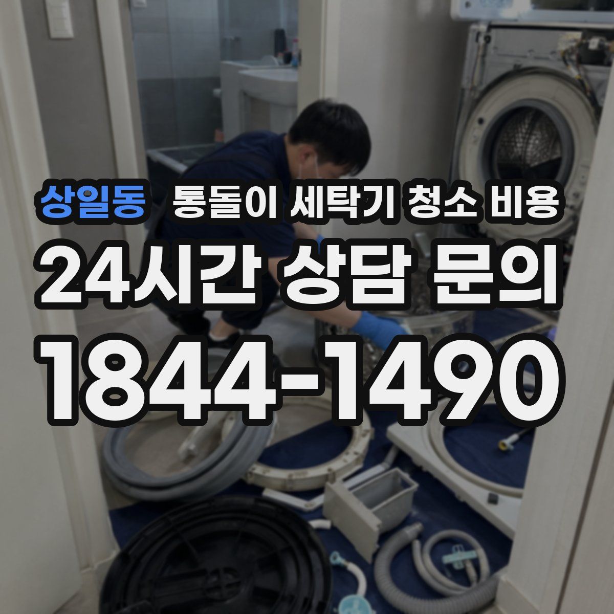 상일동 통돌이 세탁기 청소 비용