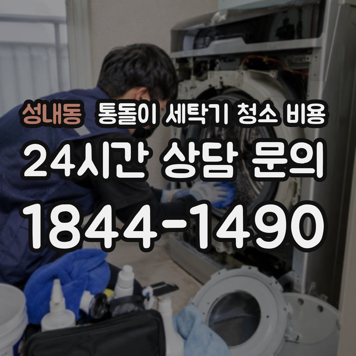 성내동 통돌이 세탁기 청소 비용
