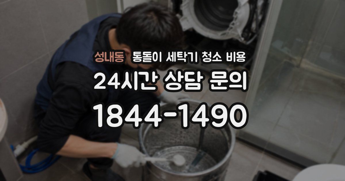 성내동 통돌이 세탁기 청소 비용