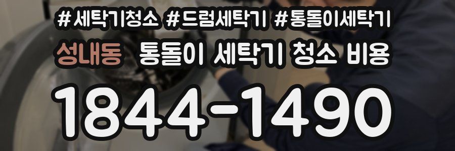 성내동 통돌이 세탁기 청소 비용
