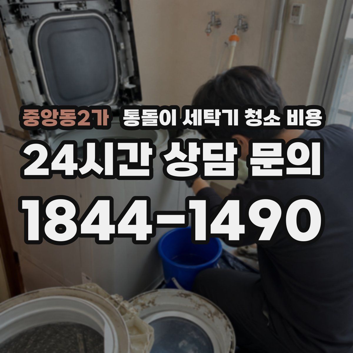 중앙동2가 통돌이 세탁기 청소 비용