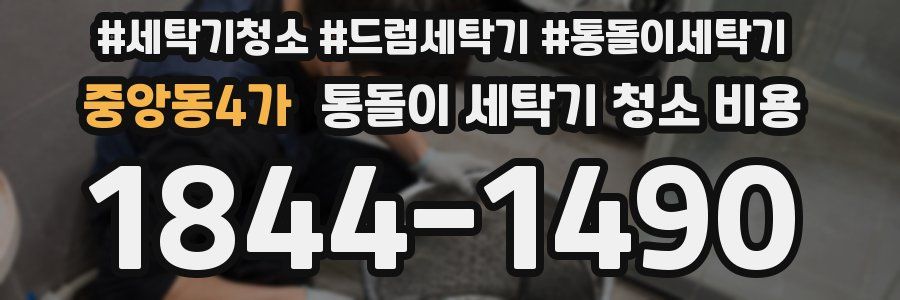 중앙동4가 통돌이 세탁기 청소 비용