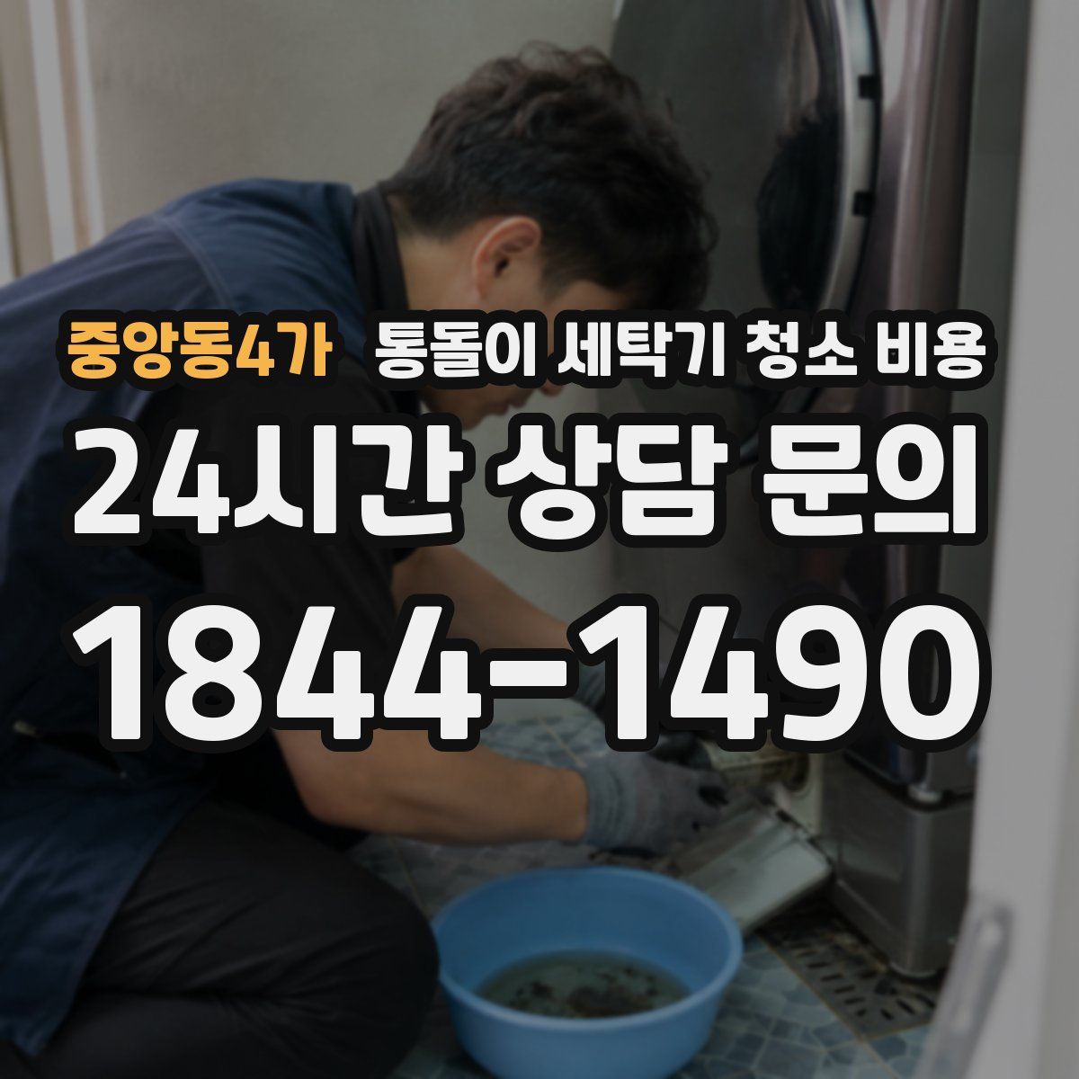 중앙동4가 통돌이 세탁기 청소 비용