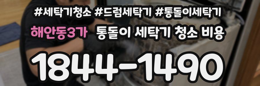 해안동3가 통돌이 세탁기 청소 비용