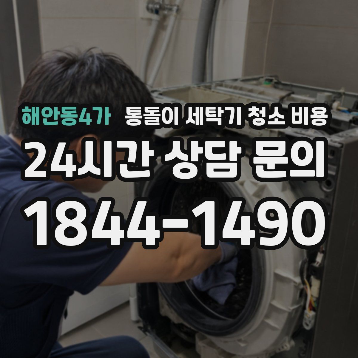 해안동4가 통돌이 세탁기 청소 비용
