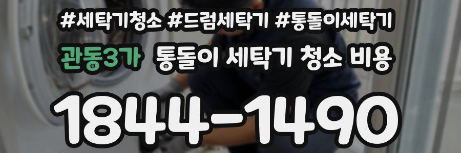 관동3가 통돌이 세탁기 청소 비용