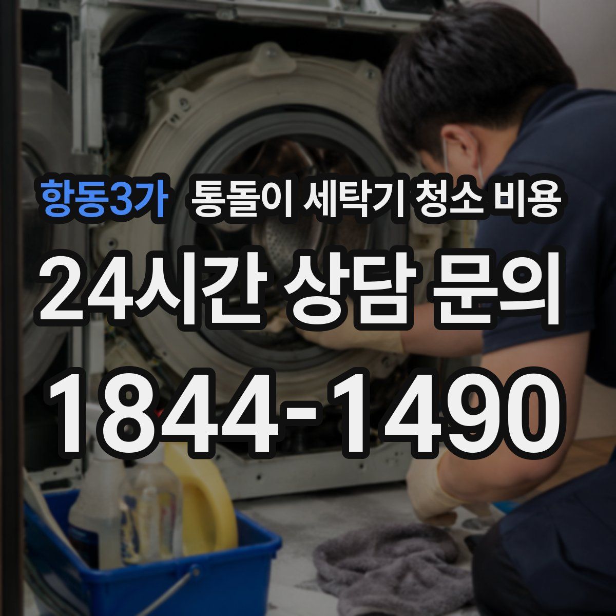 항동3가 통돌이 세탁기 청소 비용