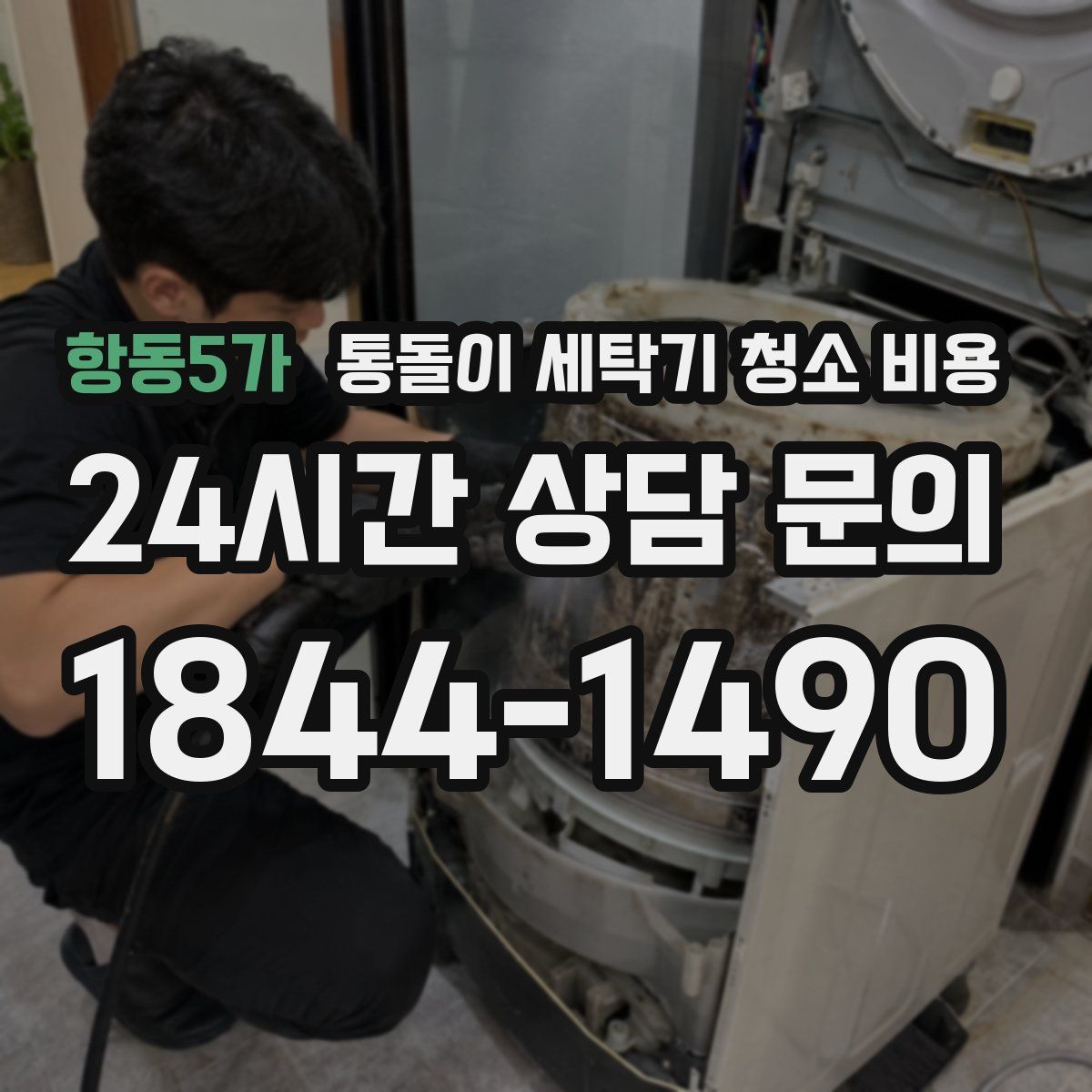 항동5가 통돌이 세탁기 청소 비용