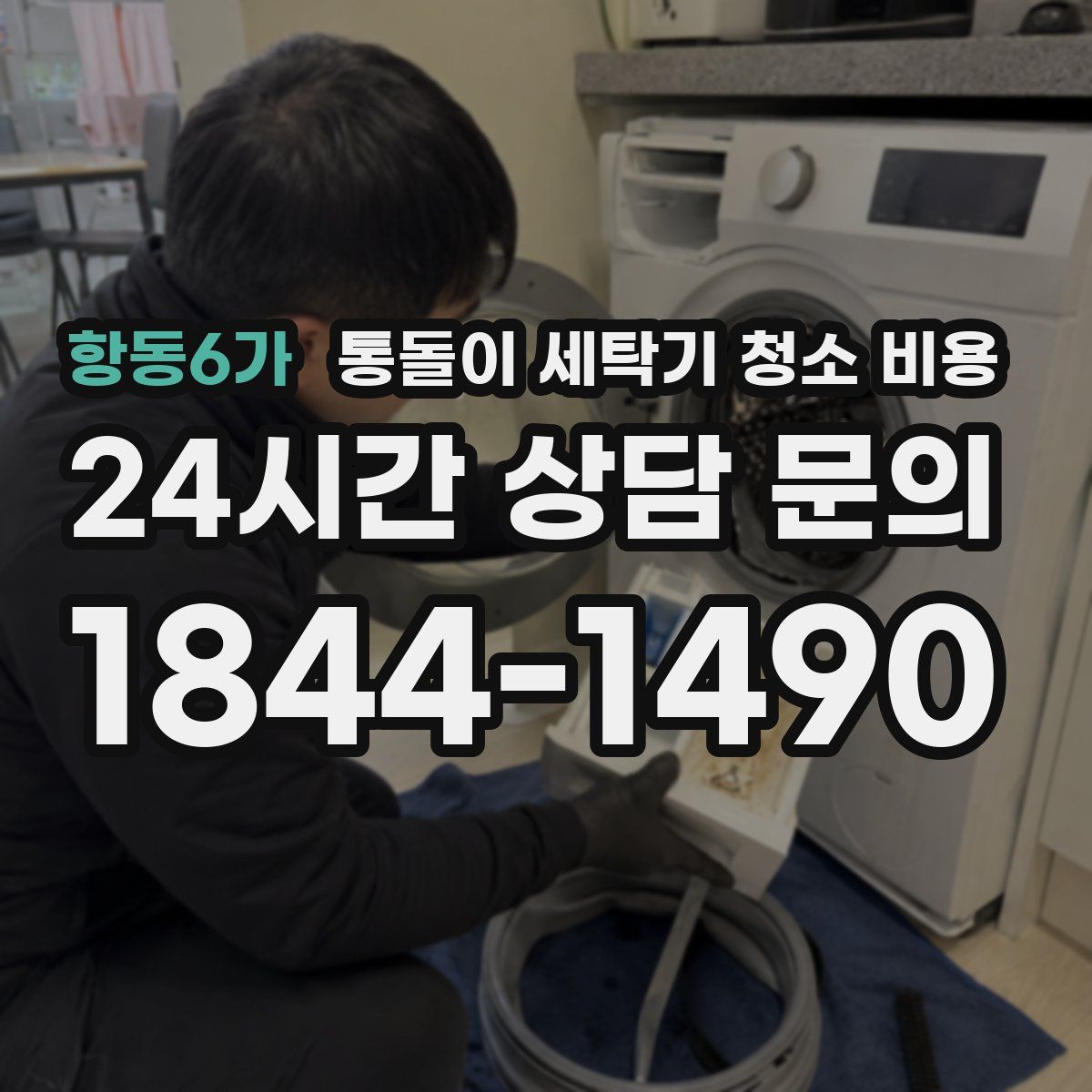 항동6가 통돌이 세탁기 청소 비용