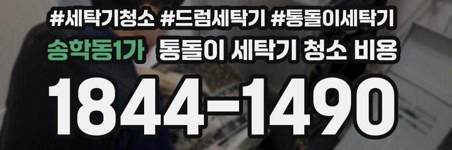 송학동1가 통돌이 세탁기 청소 비용