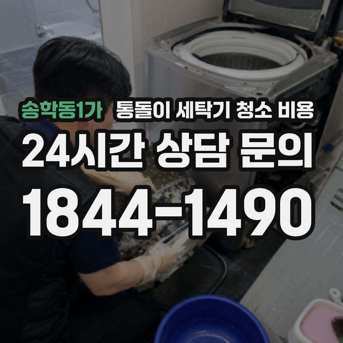 송학동1가 통돌이 세탁기 청소 비용