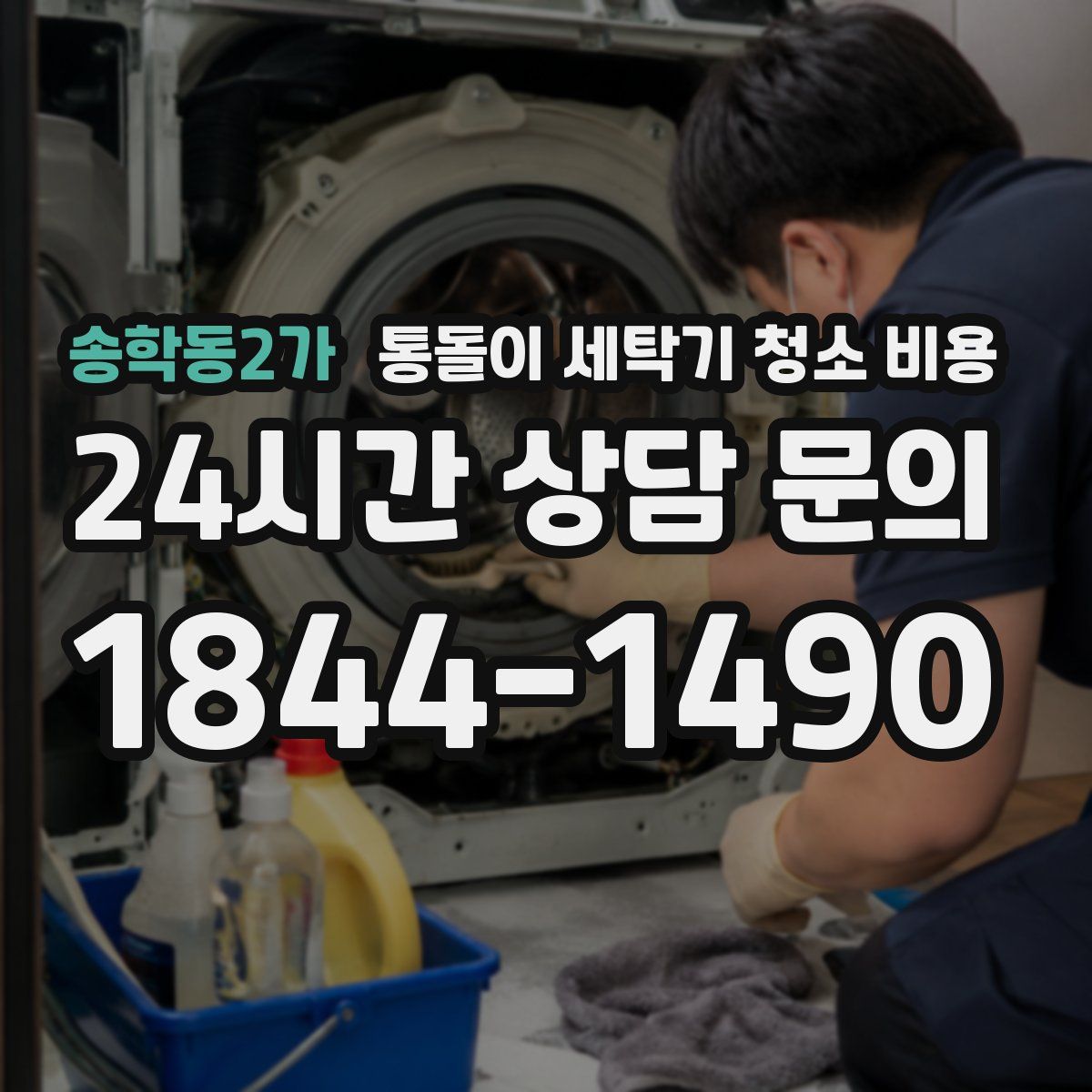 송학동2가 통돌이 세탁기 청소 비용