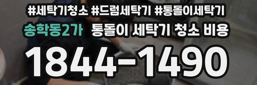 송학동2가 통돌이 세탁기 청소 비용