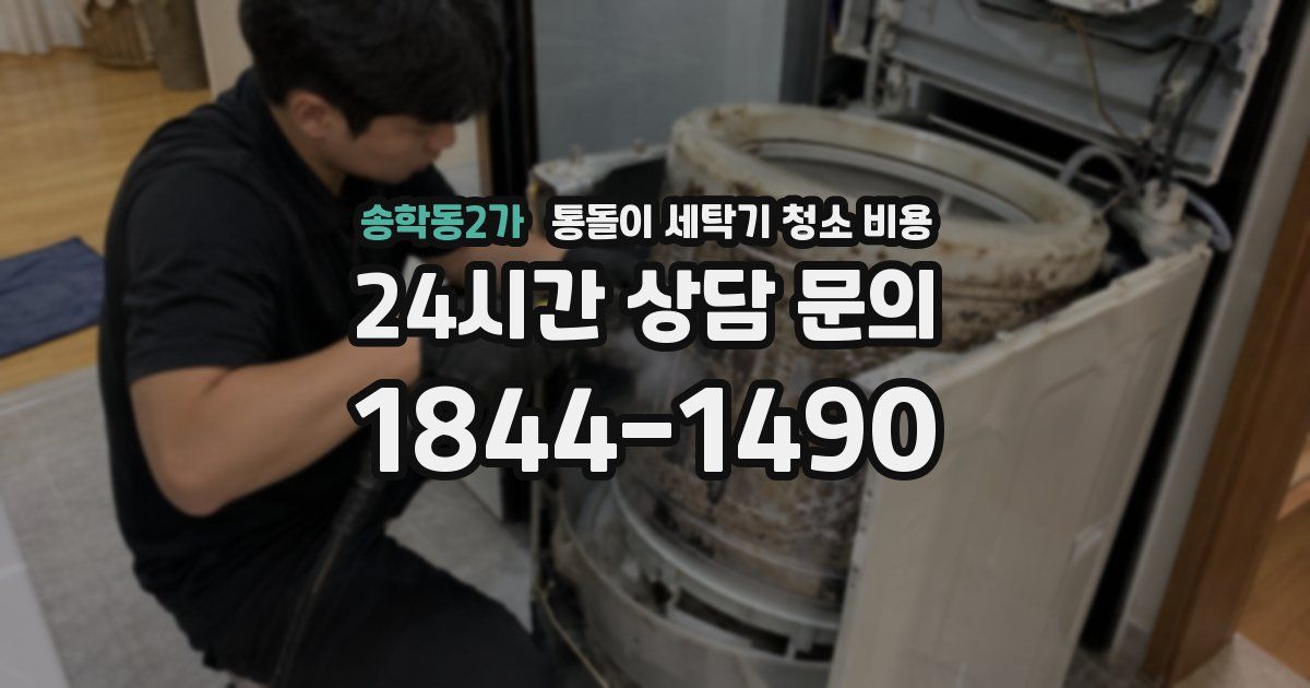 송학동2가 통돌이 세탁기 청소 비용