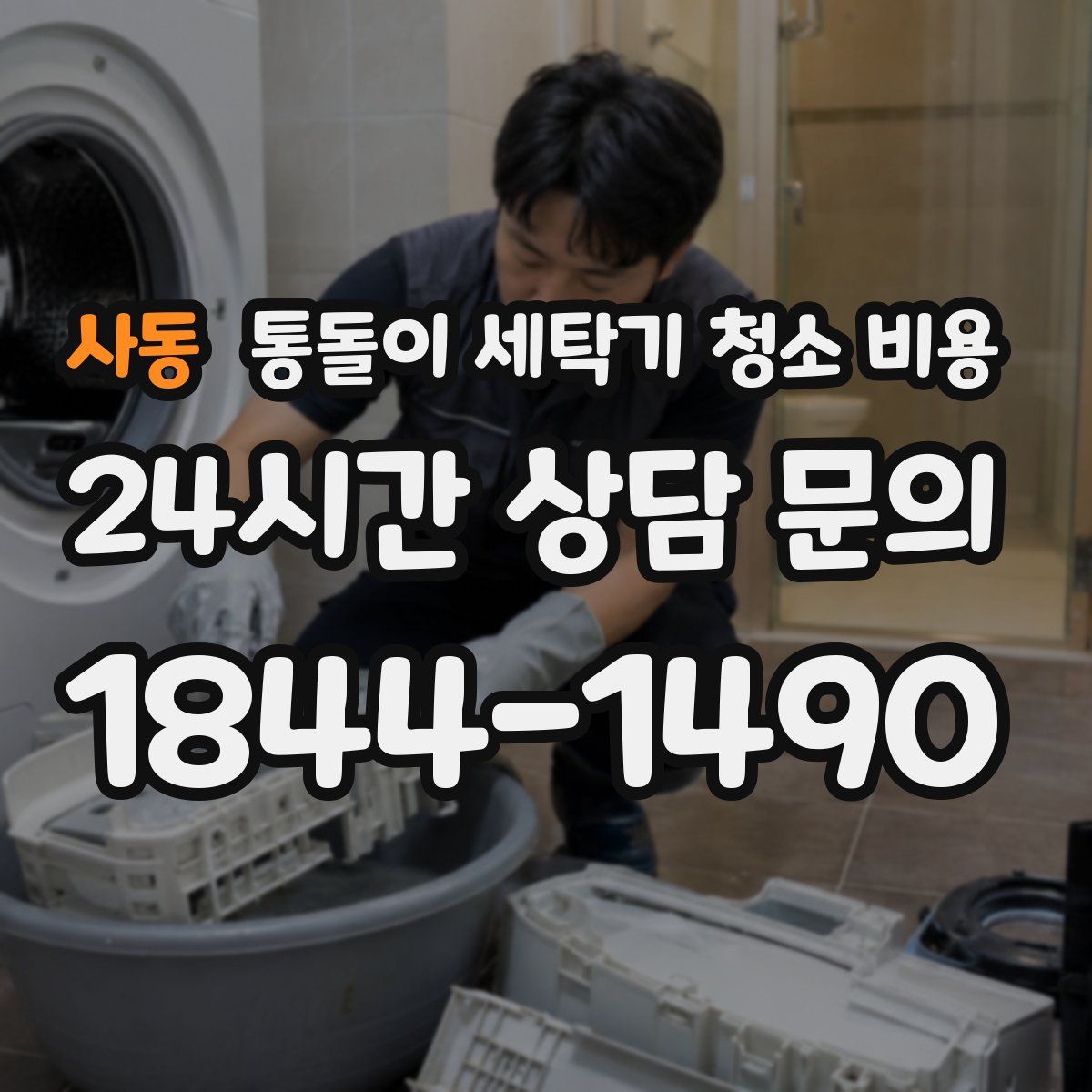 사동 통돌이 세탁기 청소 비용