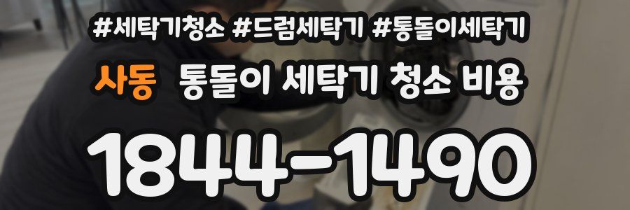 사동 통돌이 세탁기 청소 비용