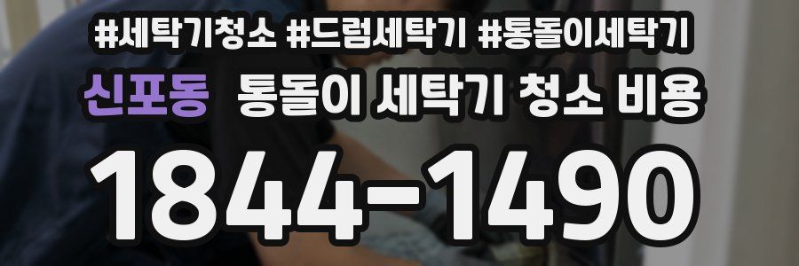 신포동 통돌이 세탁기 청소 비용