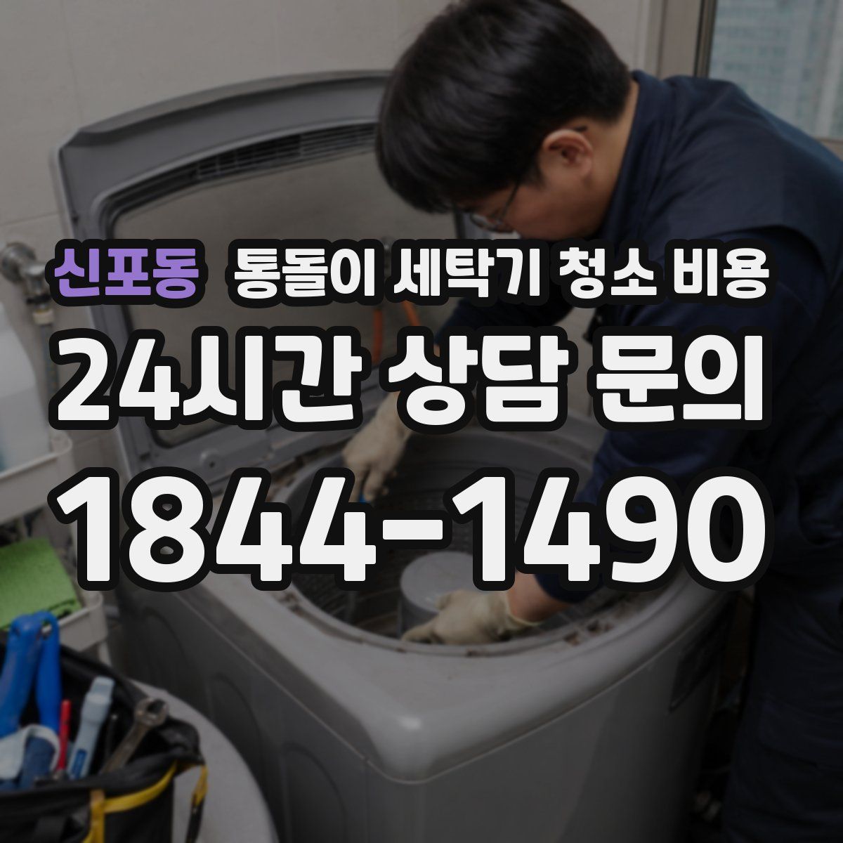 신포동 통돌이 세탁기 청소 비용
