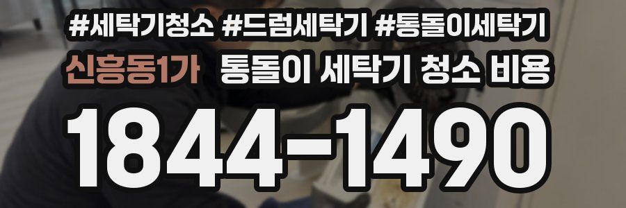 신흥동1가 통돌이 세탁기 청소 비용