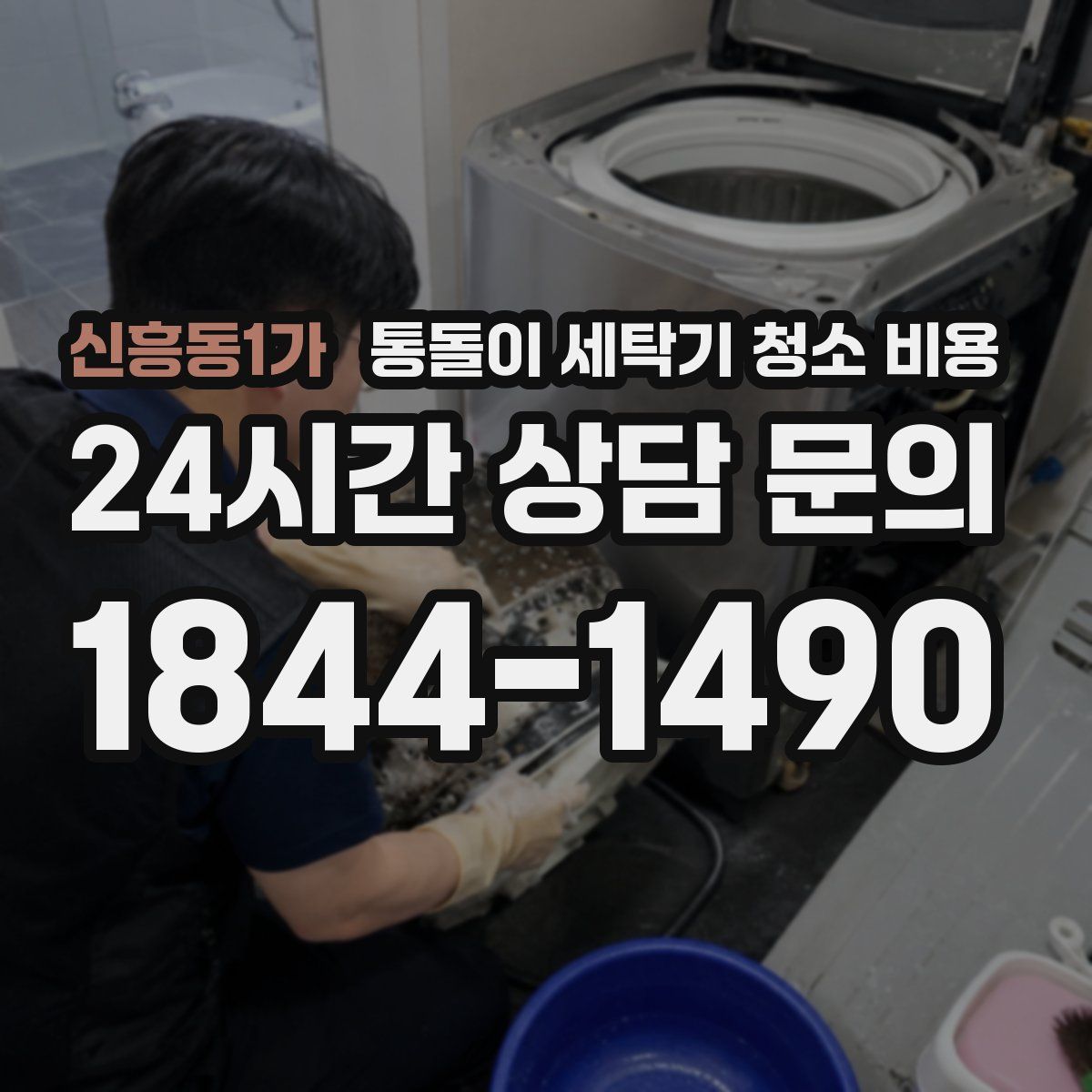 신흥동1가 통돌이 세탁기 청소 비용