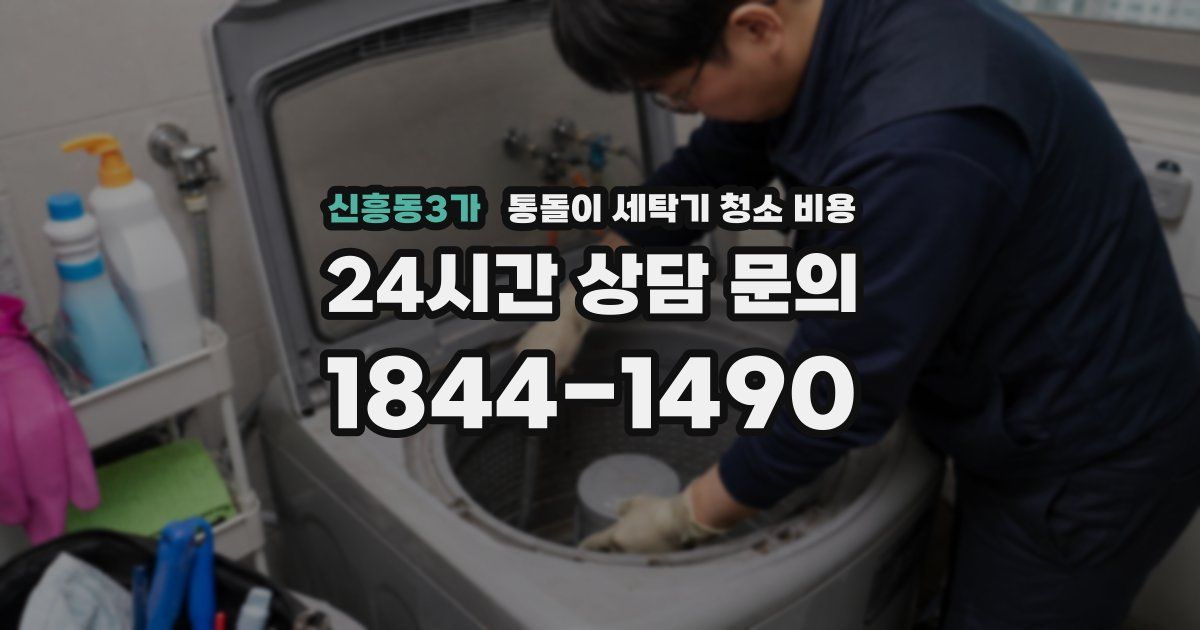 신흥동3가 통돌이 세탁기 청소 비용