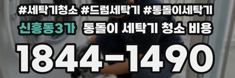 신흥동3가 통돌이 세탁기 청소 비용