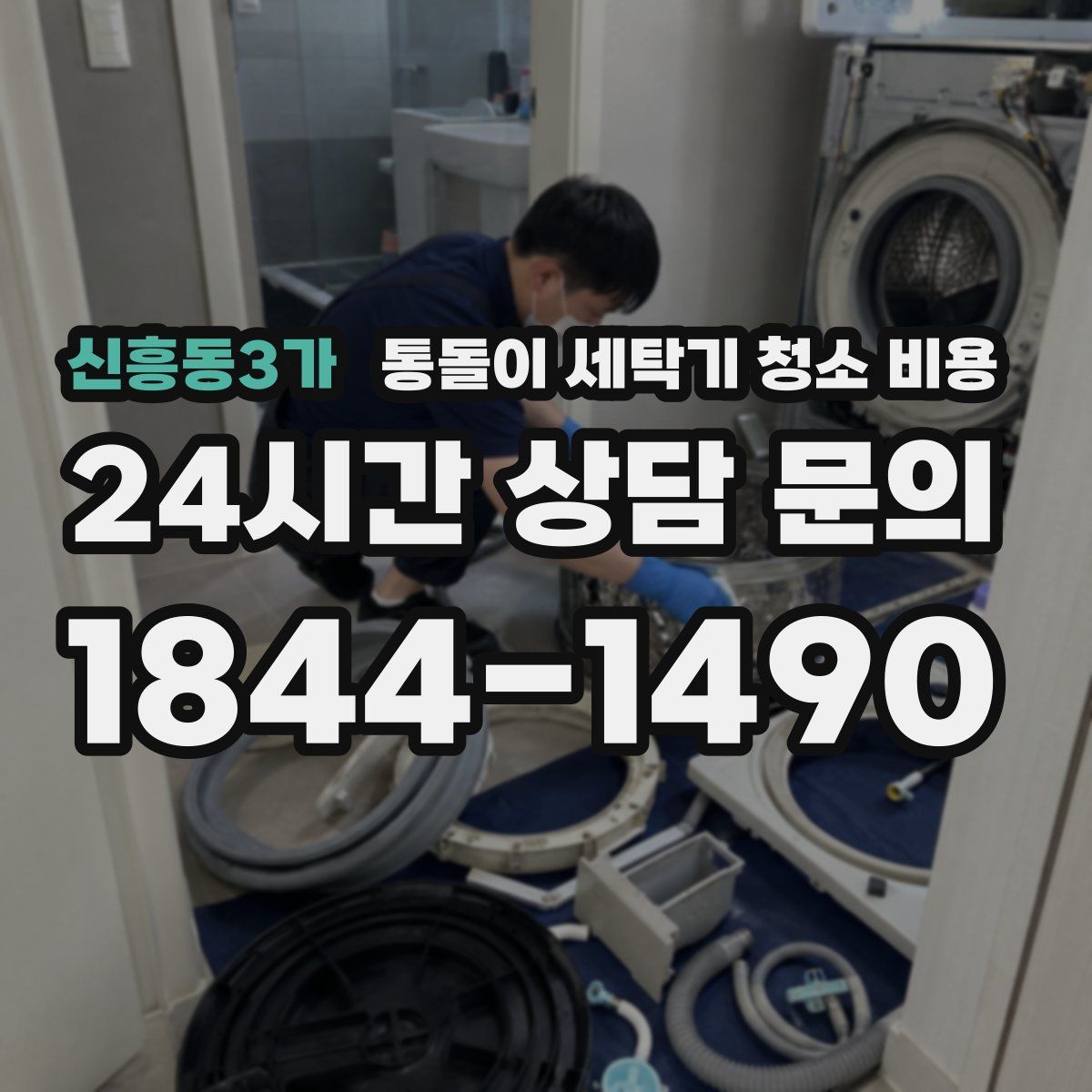 신흥동3가 통돌이 세탁기 청소 비용