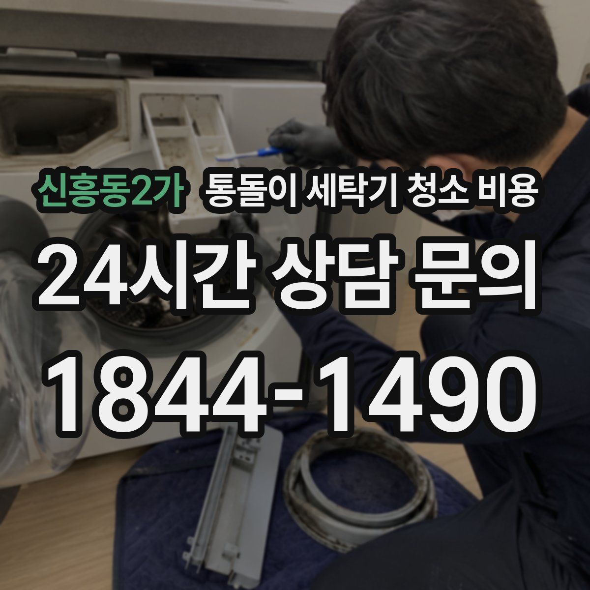 신흥동2가 통돌이 세탁기 청소 비용