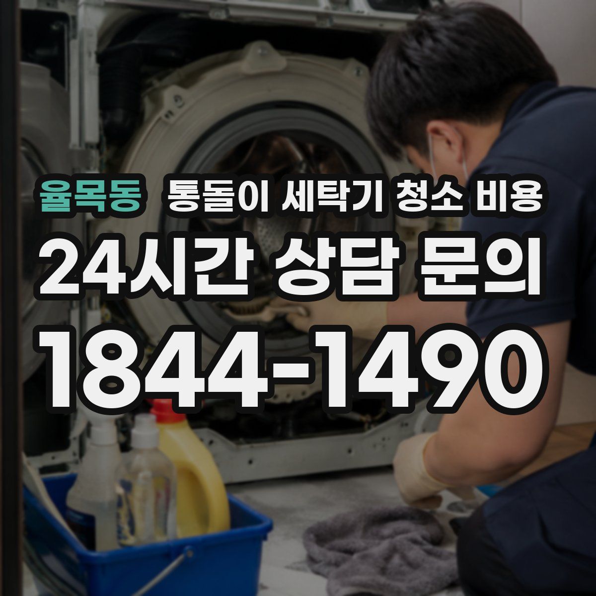 율목동 통돌이 세탁기 청소 비용