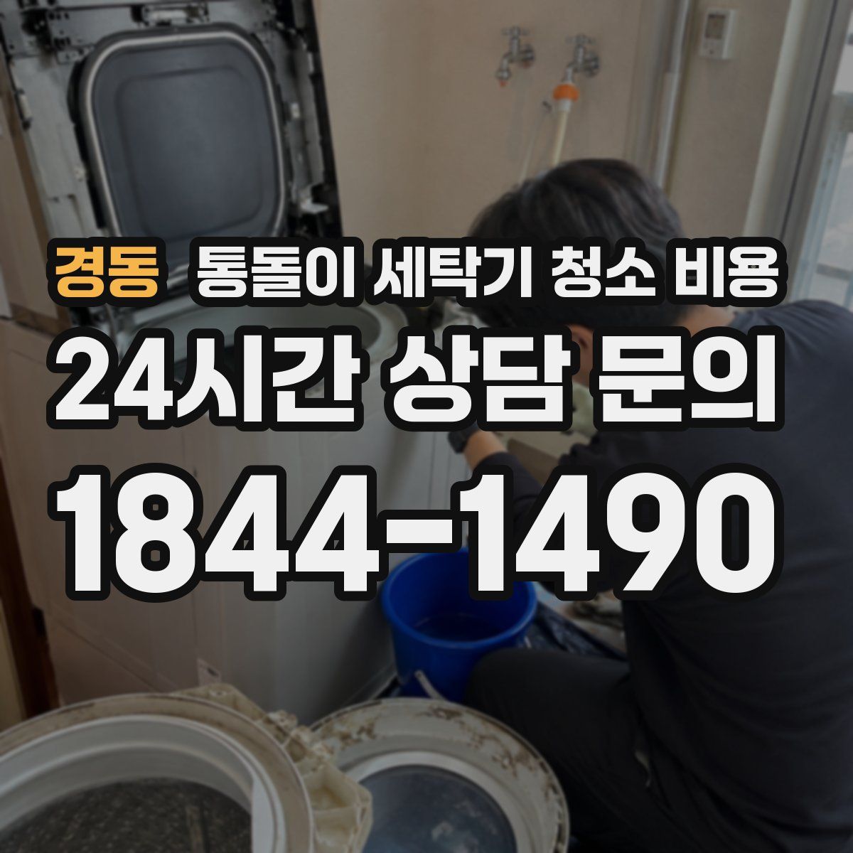 경동 통돌이 세탁기 청소 비용