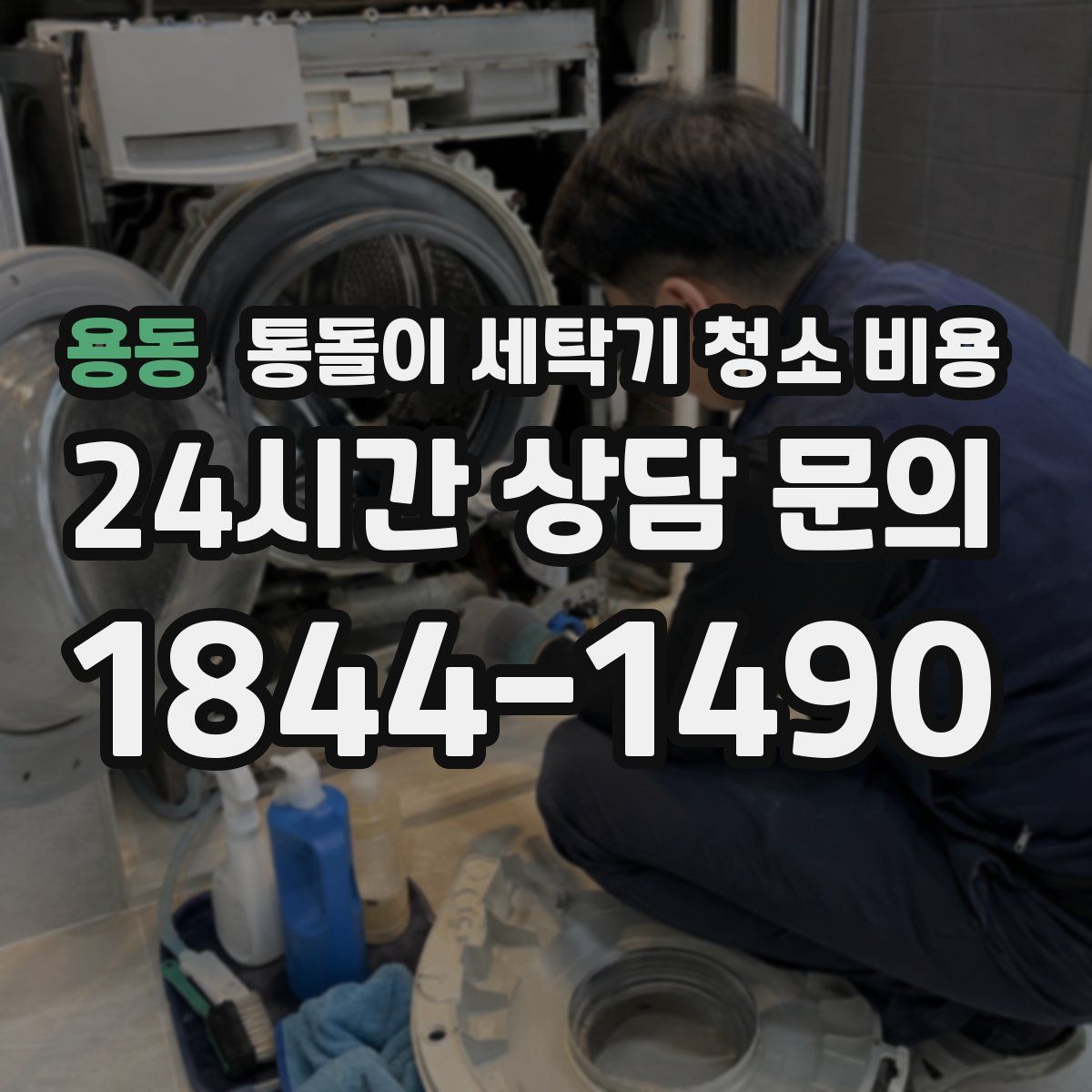 용동 통돌이 세탁기 청소 비용