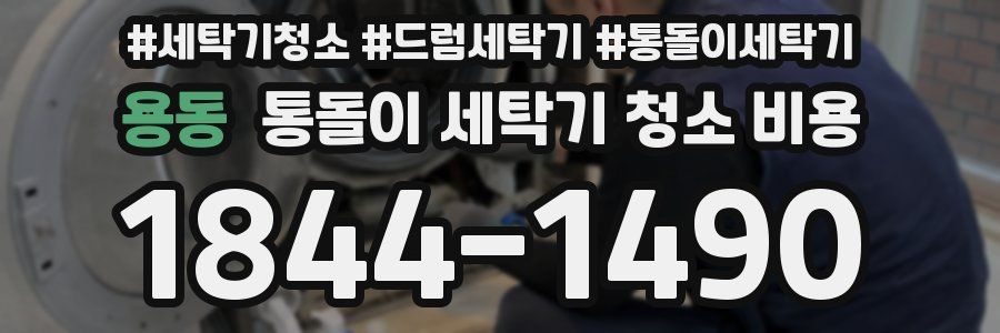 용동 통돌이 세탁기 청소 비용