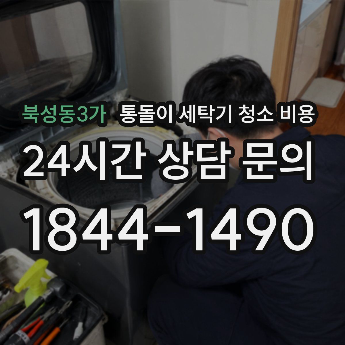 북성동3가 통돌이 세탁기 청소 비용
