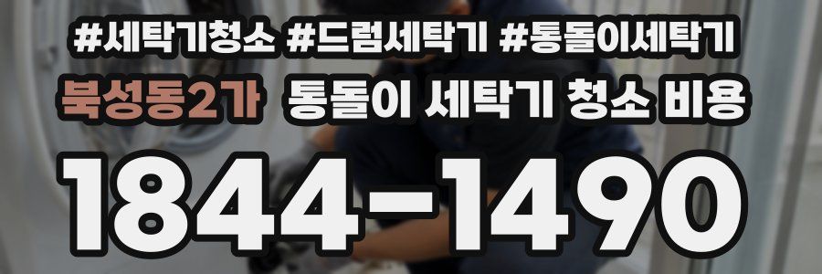 북성동2가 통돌이 세탁기 청소 비용
