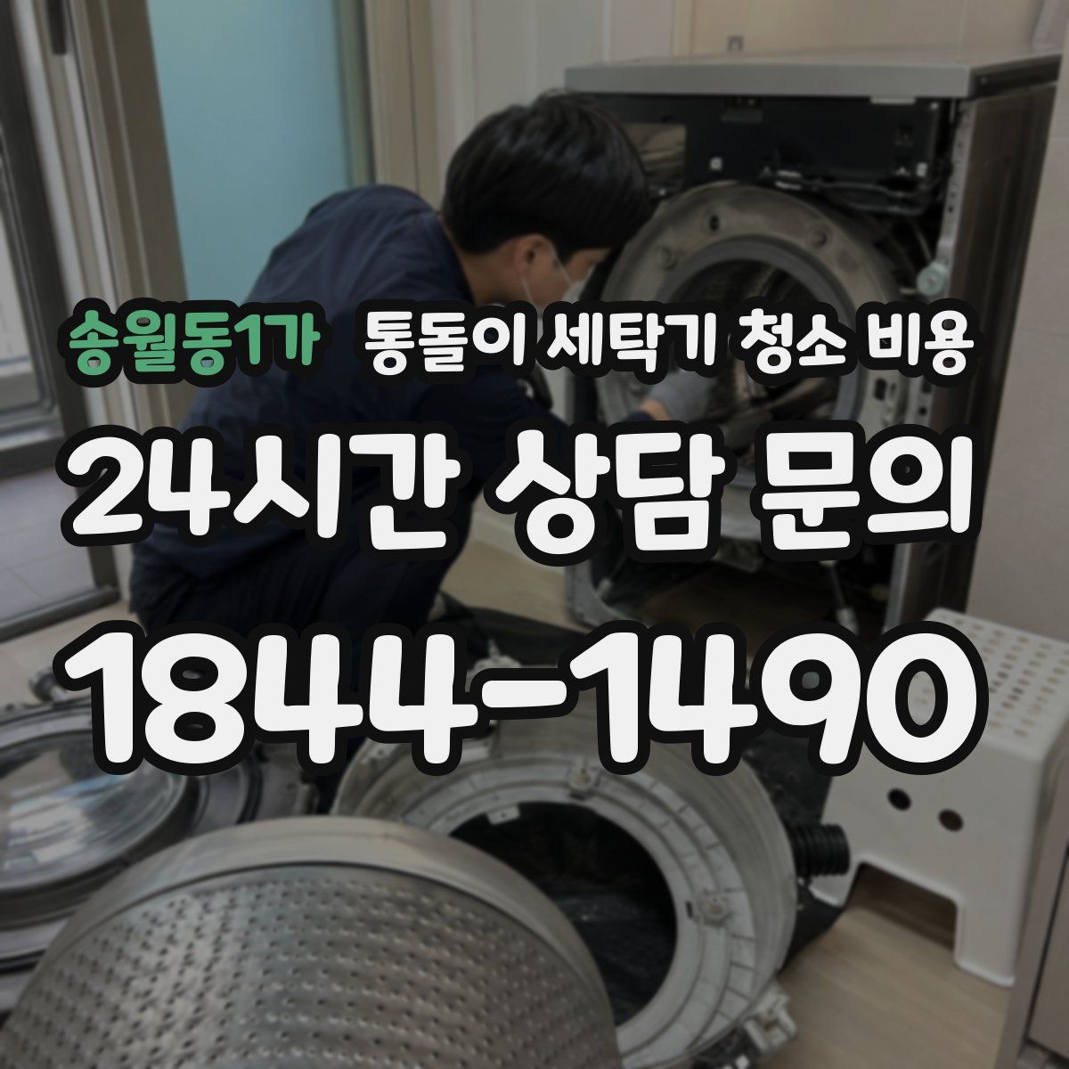 송월동1가 통돌이 세탁기 청소 비용