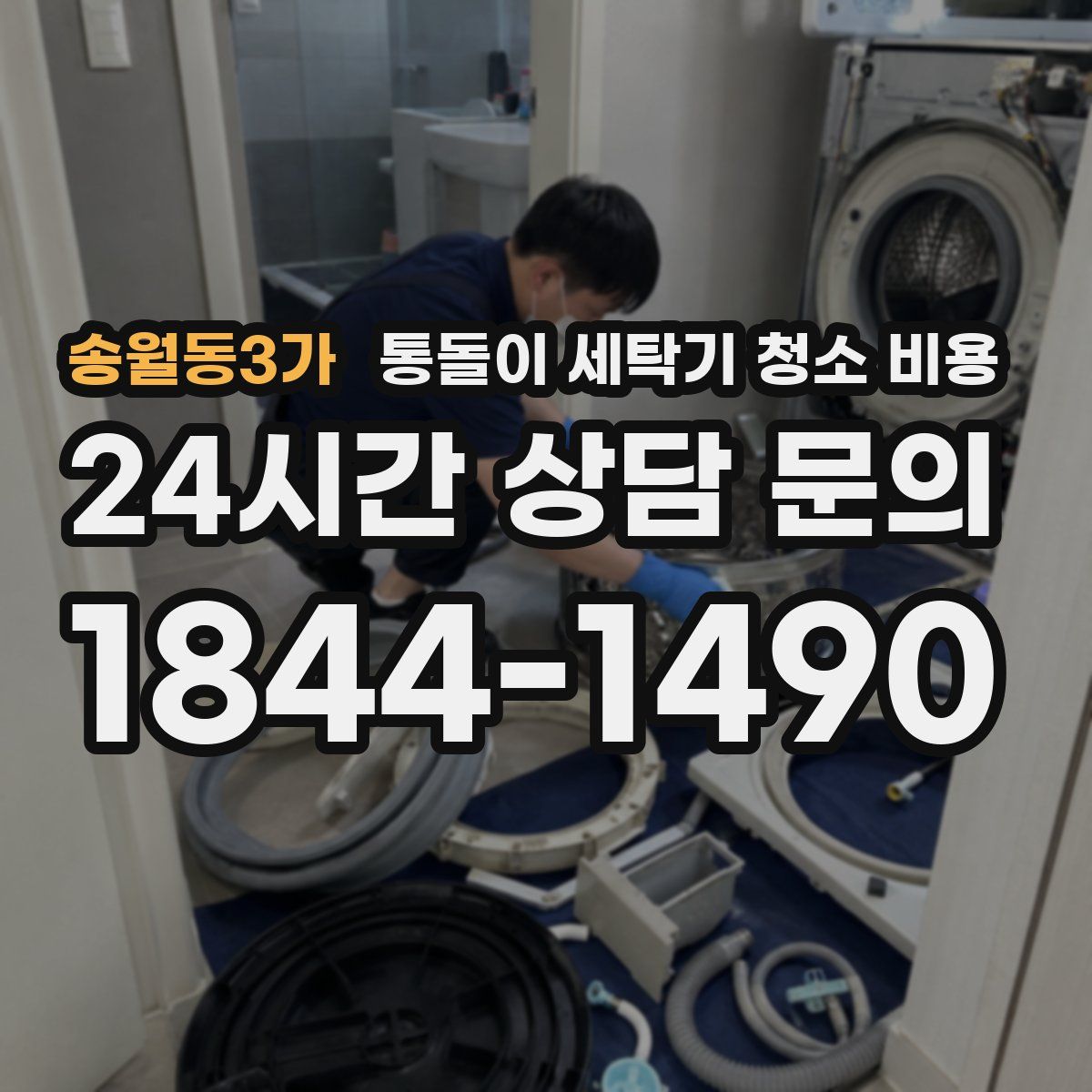 송월동3가 통돌이 세탁기 청소 비용
