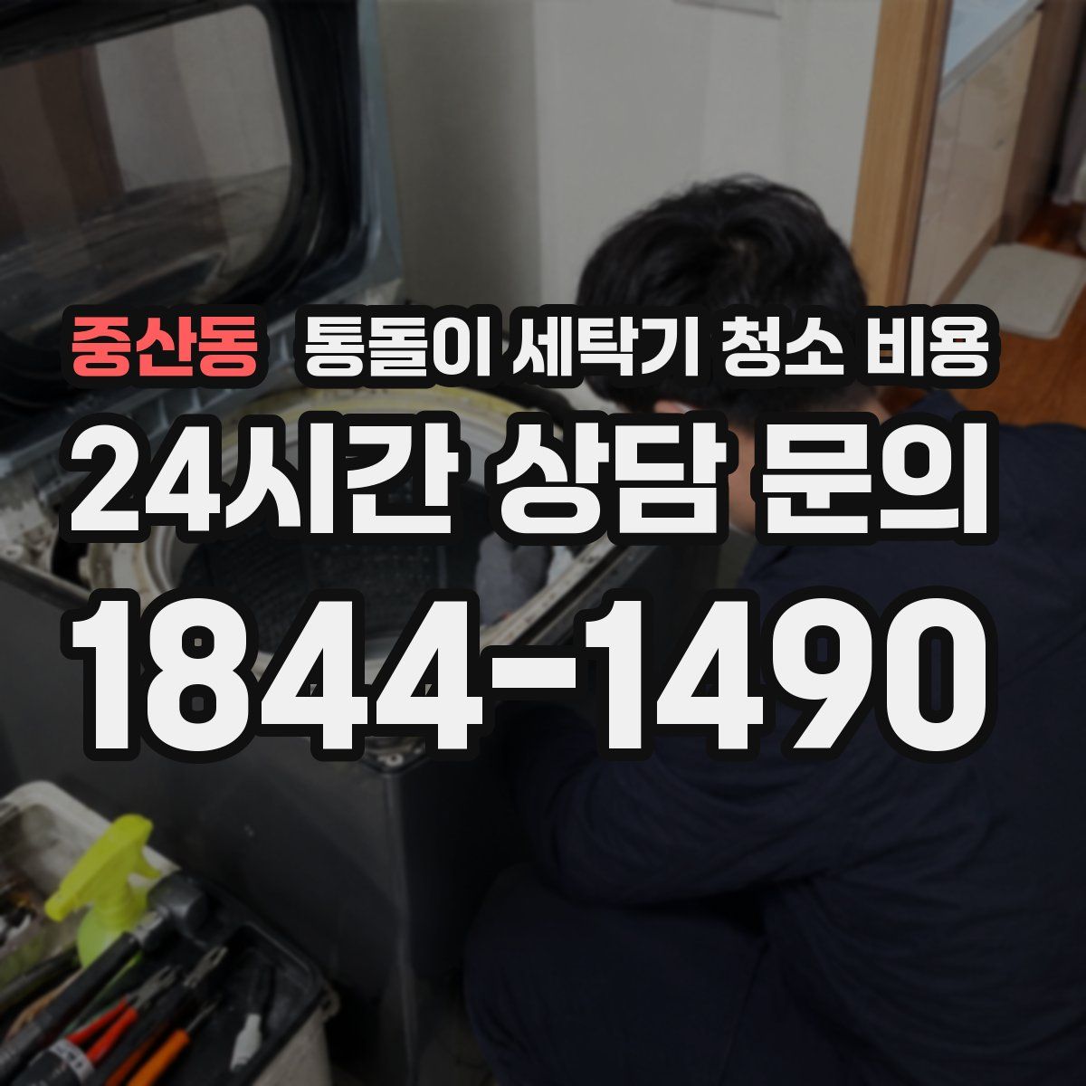 중산동 통돌이 세탁기 청소 비용