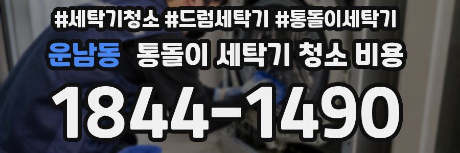 운남동 통돌이 세탁기 청소 비용