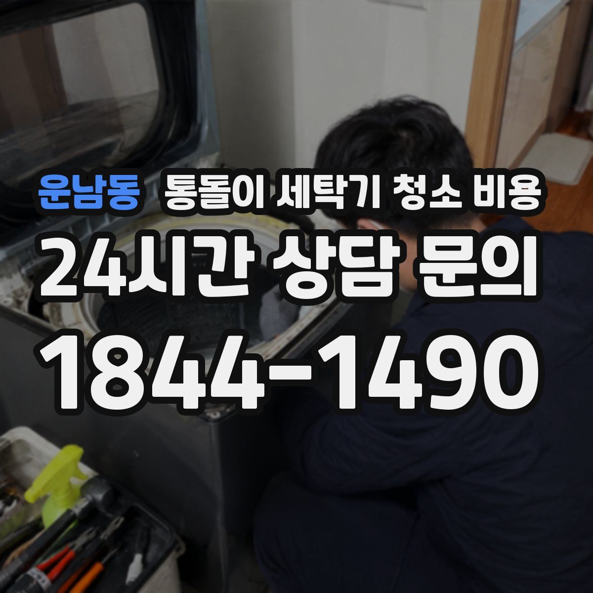 운남동 통돌이 세탁기 청소 비용