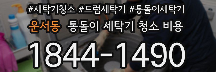 운서동 통돌이 세탁기 청소 비용