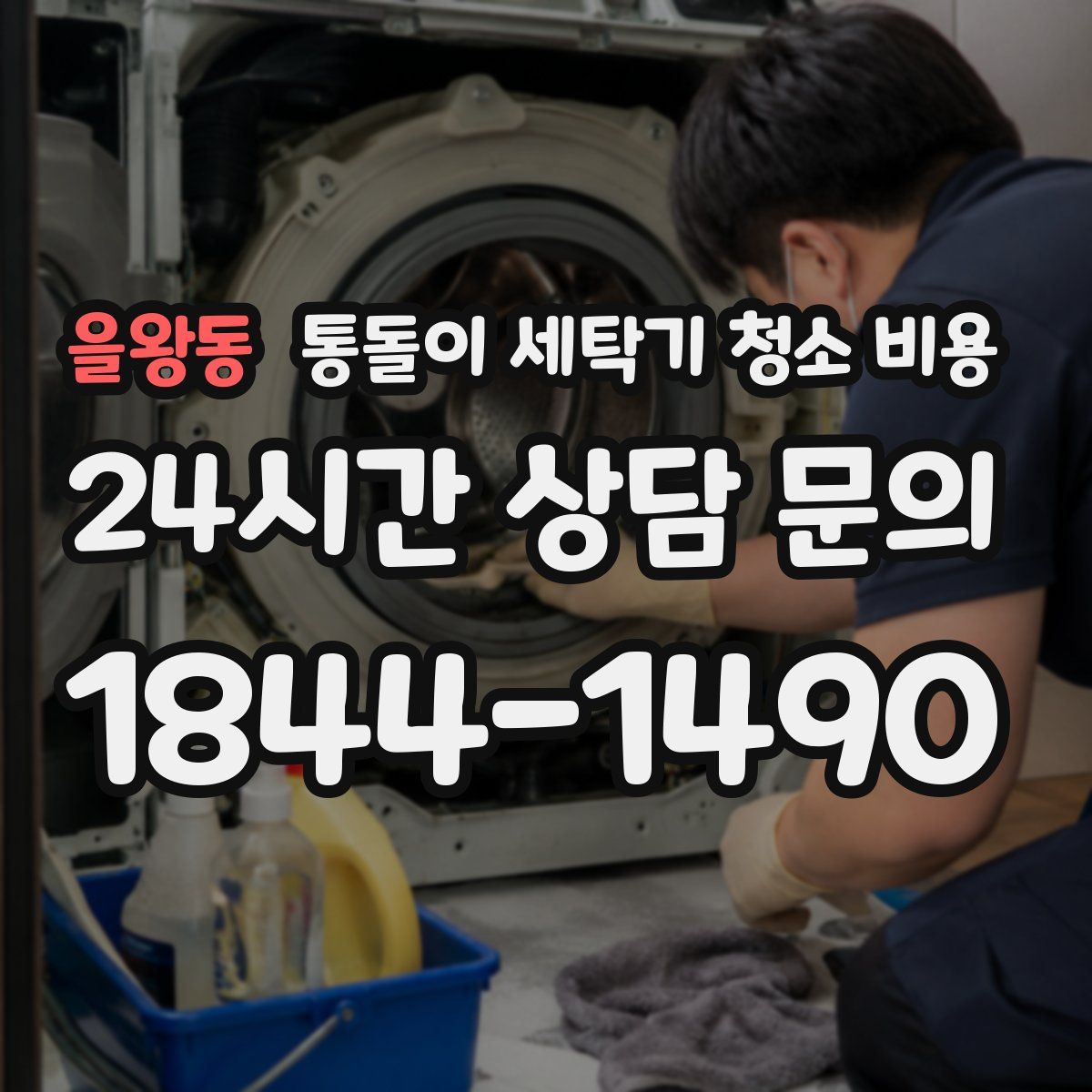 을왕동 통돌이 세탁기 청소 비용